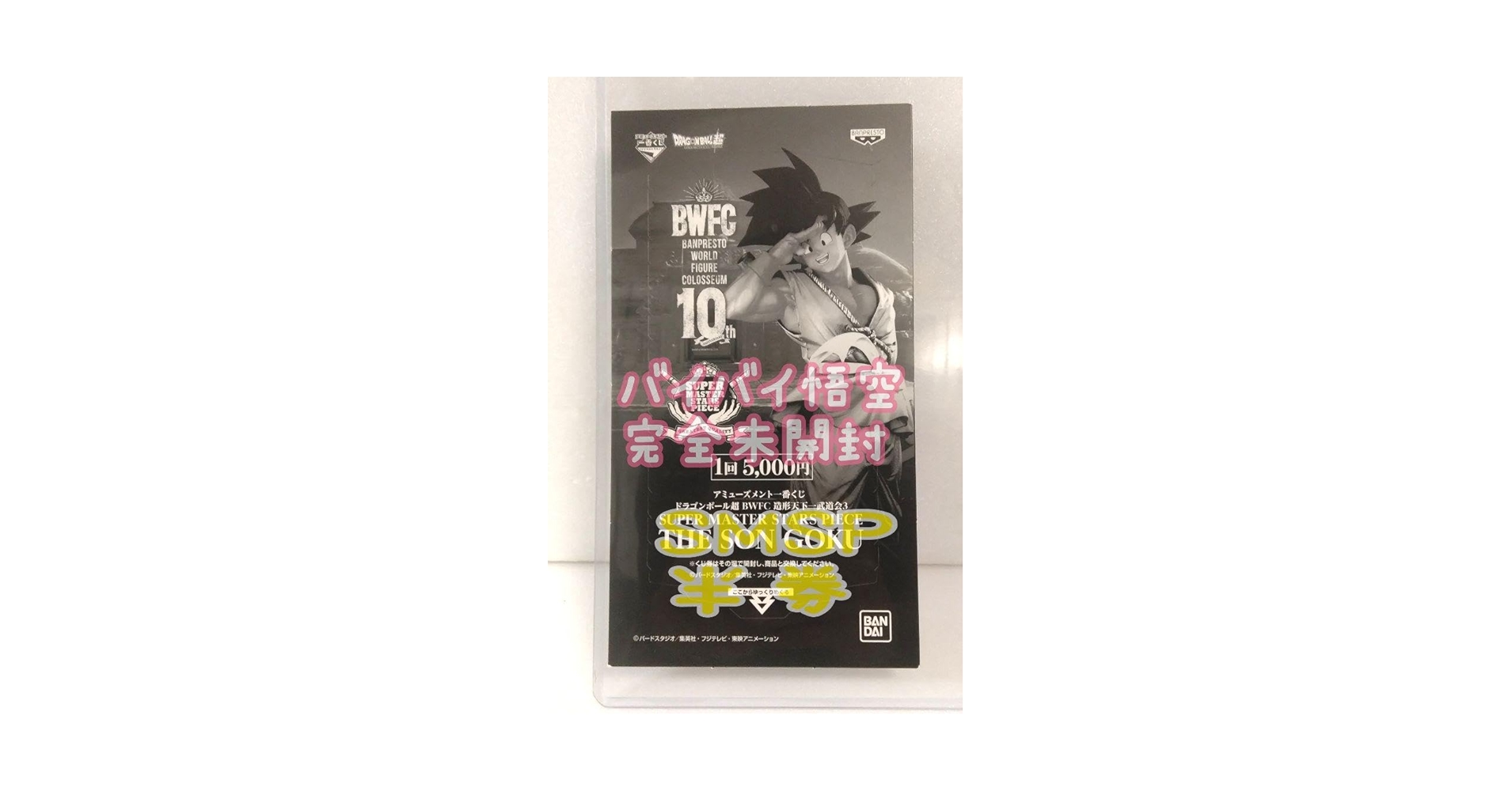 Amazon.co.jp: SMSP バイバイ悟空 フィギュア 半券 希少品